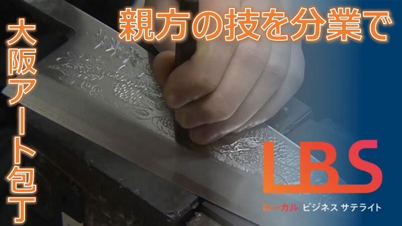 桜やコイ...社員職人の大阪アート包丁　親方の技を分業で