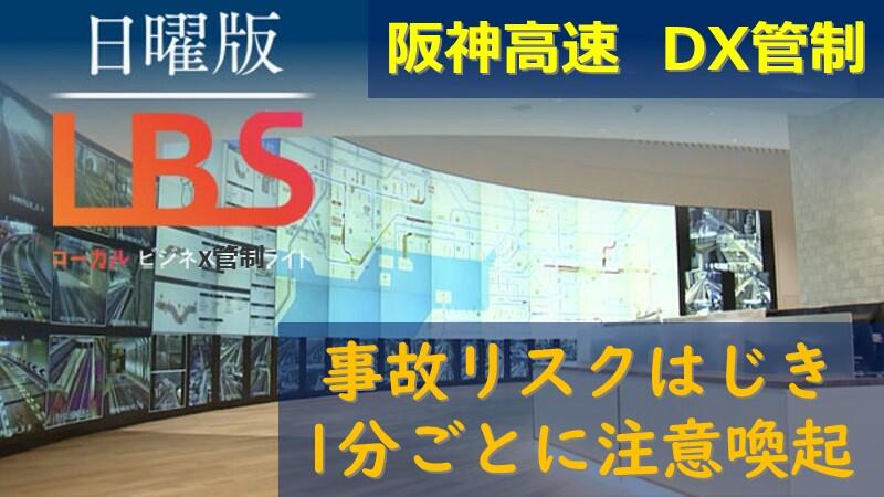 事故リスクはじき1分ごとに注意喚起、阪神高速がDX管制