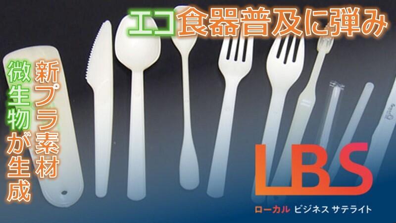 新プラ素材、微生物が生成　エコ食器普及に弾み・大阪