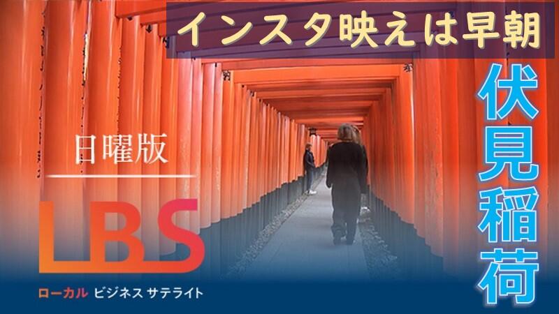 インスタ映えは早朝、訪日客魅せる千の鳥居　伏見稲荷