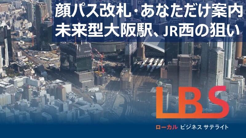 顔パス改札・あなただけ案内　未来型大阪駅、JR西の狙い