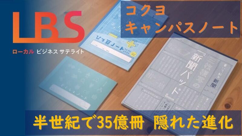 コクヨのキャンパスノート、半世紀で35億冊　隠れた進化