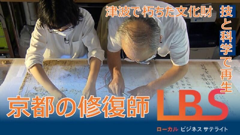 津波で朽ちた文化財、技と科学で再生　京都の修復師