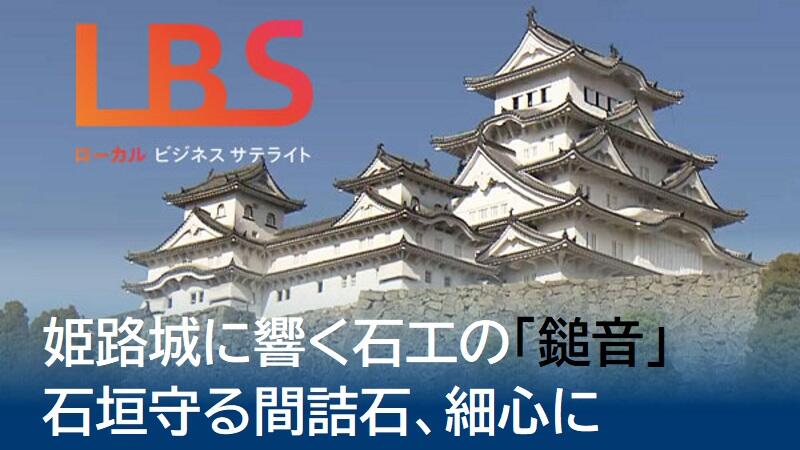 姫路城に響く石工の「鎚音」　石垣守る間詰石、細心に