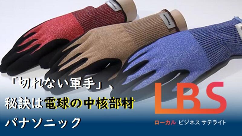 「切れない軍手」、秘訣は電球の中核部材　パナソニック