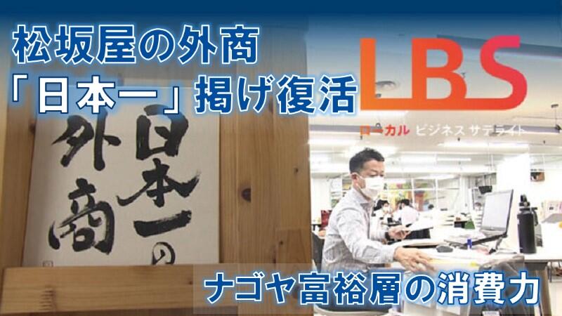 松坂屋の外商「日本一」掲げ復活　ナゴヤ富裕層の消費力