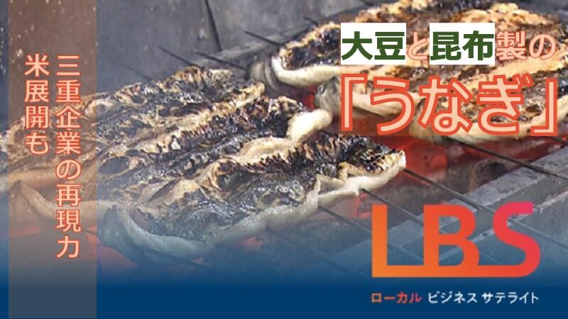 大豆と昆布製の「うなぎ」　三重企業の再現力、米展開も