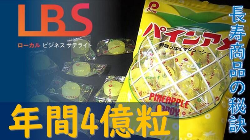 今も年間4億粒　パインアメ70年、長寿商品の秘訣・大阪