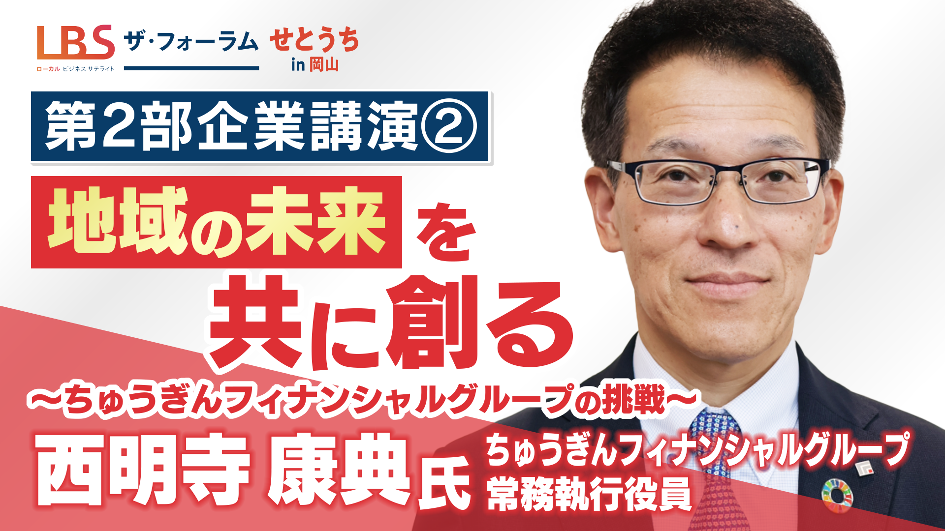 【企業講演】ちゅうぎんフィナンシャルグループ 「地域の未来を共に創る～ちゅうぎんフィナンシャルグループの挑戦～」