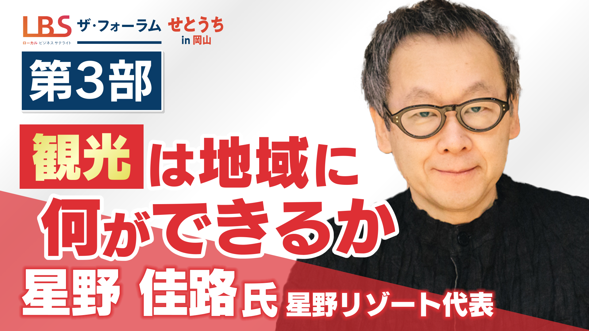 【第3部】観光は地域に何ができるか