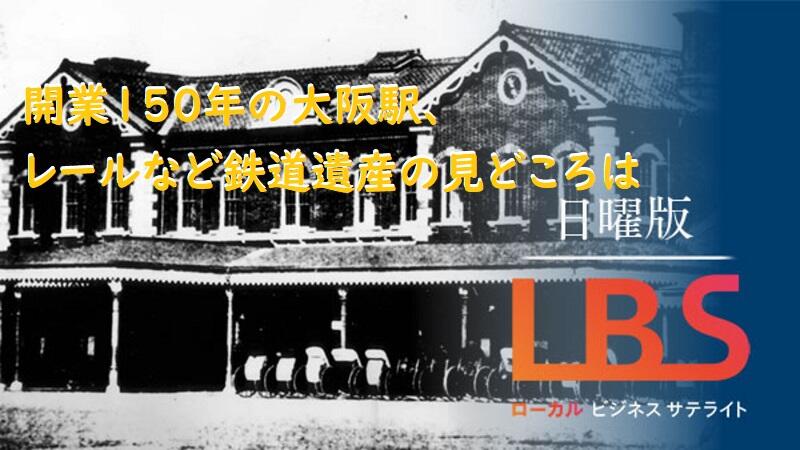 開業150年の大阪駅、レールなど鉄道遺産の見どころは