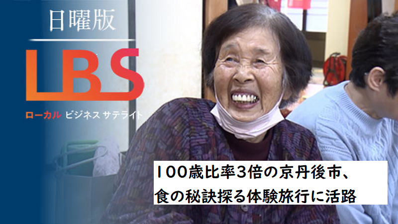100歳比率3倍の京丹後市、食の秘訣探る体験旅行に活路