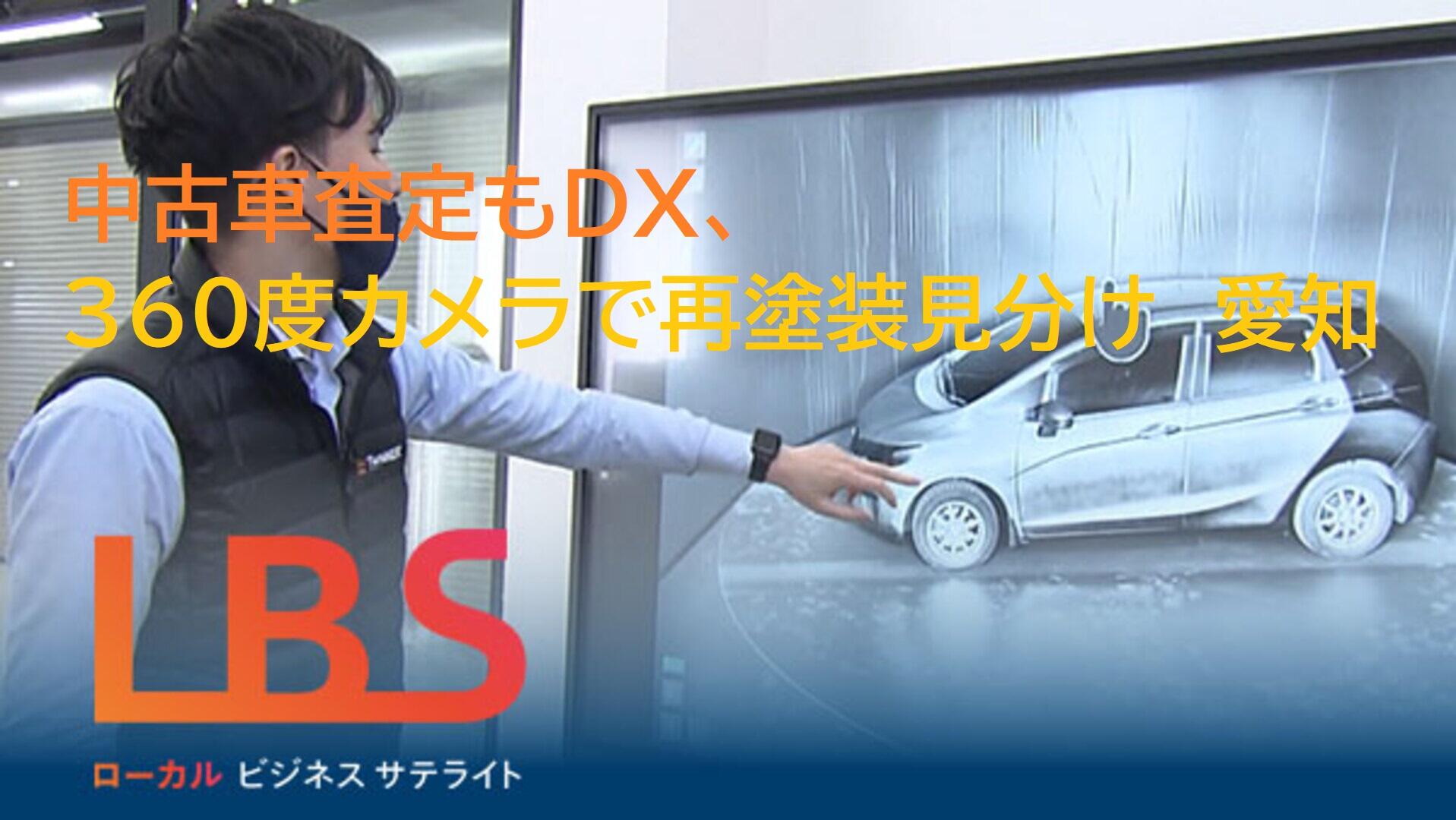 中古車査定もDX、360度カメラで再塗装見分け　愛知