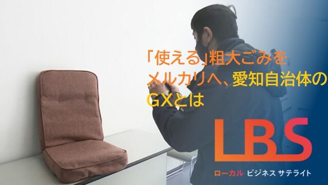 「使える」粗大ごみをメルカリへ、愛知自治体のGXとは