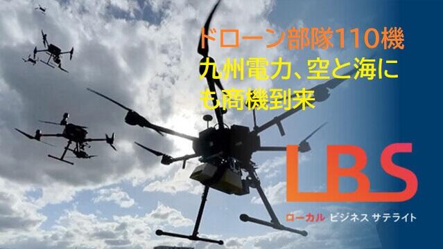 ドローン部隊110機　九州電力、空と海にも商機到来