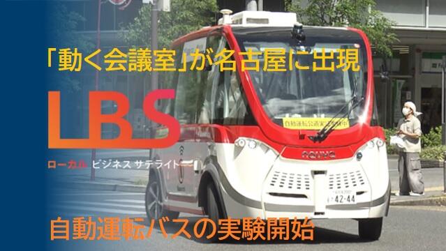「動く会議室」が名古屋に出現　自動運転バスの実験開始