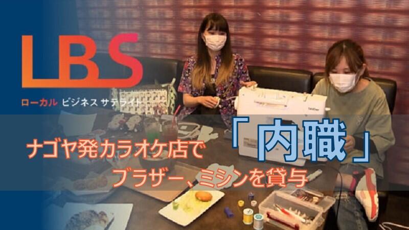 ナゴヤ発カラオケ店で「内職」　ブラザー、ミシンを貸与