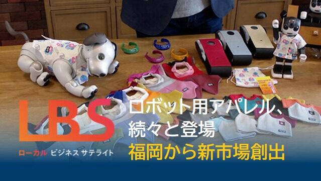 ロボット用アパレル、続々と登場　福岡から新市場創出