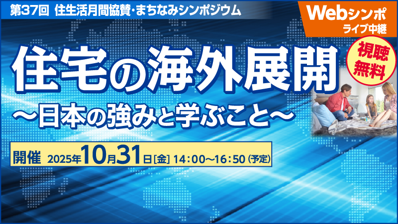 第37回 住生活月間協賛・まちなみシンポジウム