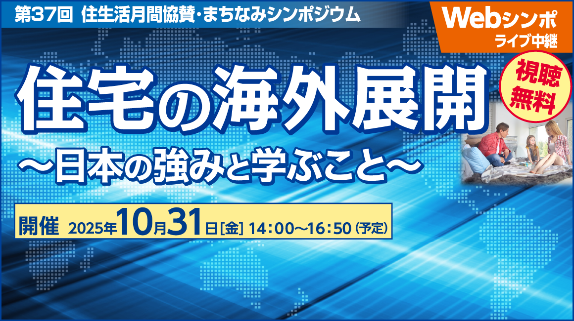 第37回 住生活月間協賛・まちなみシンポジウム