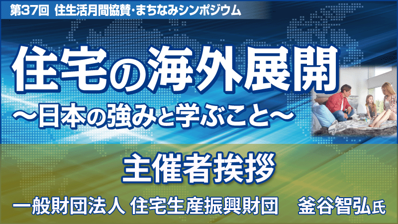 一般財団法人 住宅生産振興財団 釜谷智弘氏主催者挨拶