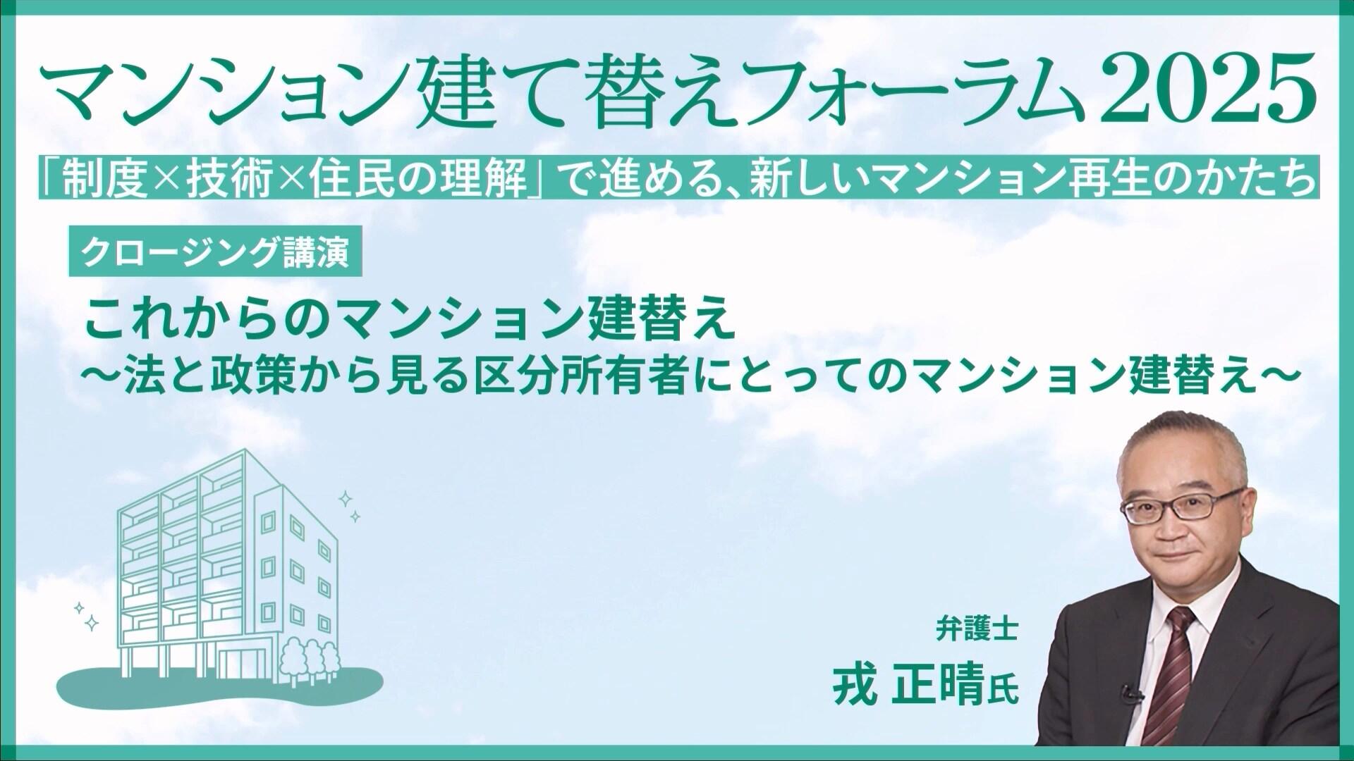 クロージング講演  弁護士 戎 正晴氏「これからのマンション建替え～法と政策から見る区分所有者にとってのマンション建替え～」