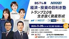 ＢＳテレ東　経済・投資の目利き塾