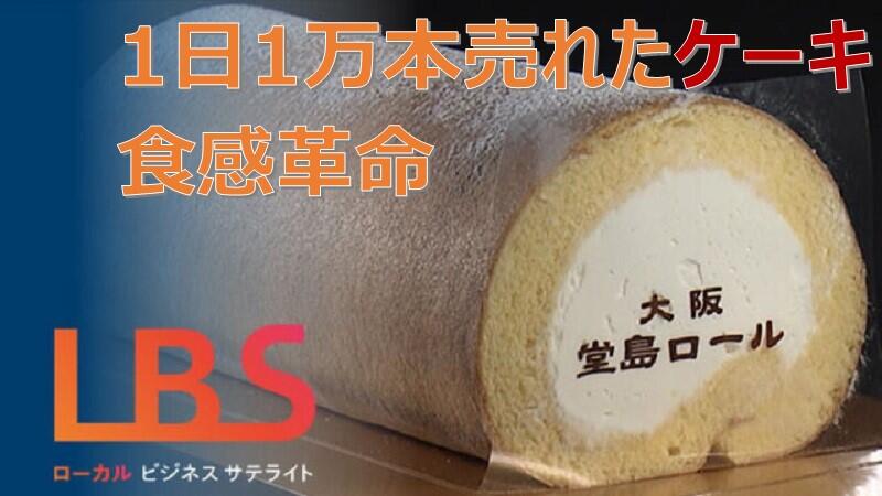 1日1万本売れたケーキ、食感革命を起こした職人技・大阪