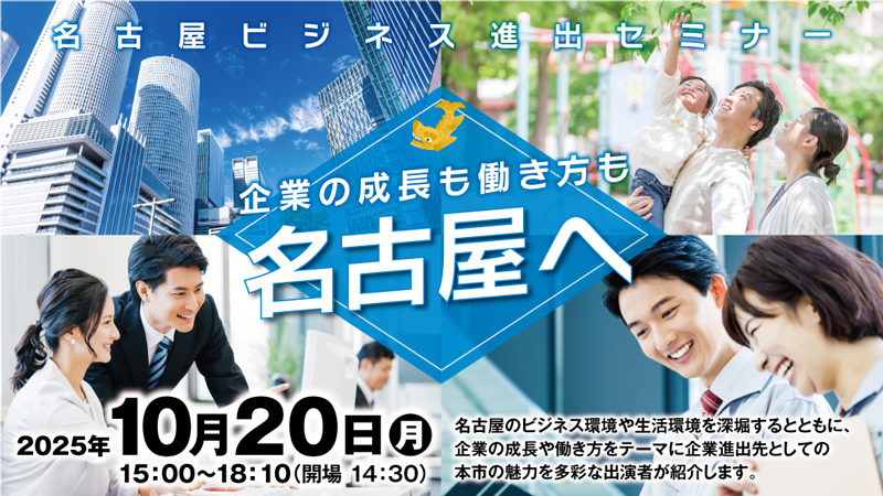 名古屋ビジネス進出セミナー「名古屋へ」～企業の成長も働き方も～