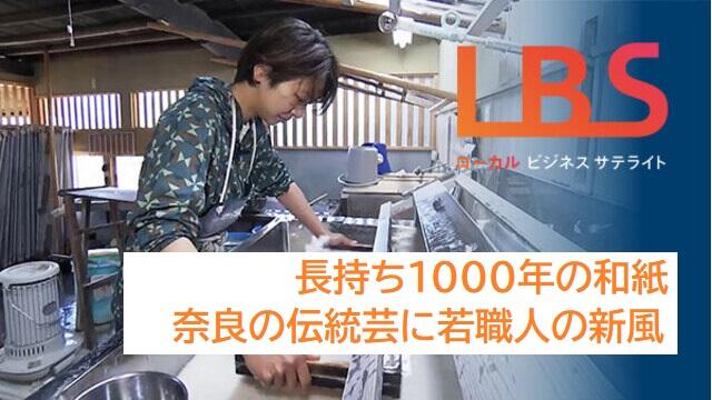 長持ち1000年の和紙、奈良の伝統芸に若職人の新風