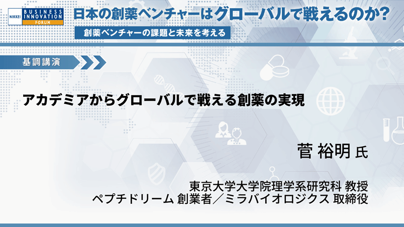 菅 裕明氏　東京大学　アカデミアからグローバルで戦える創薬の実現