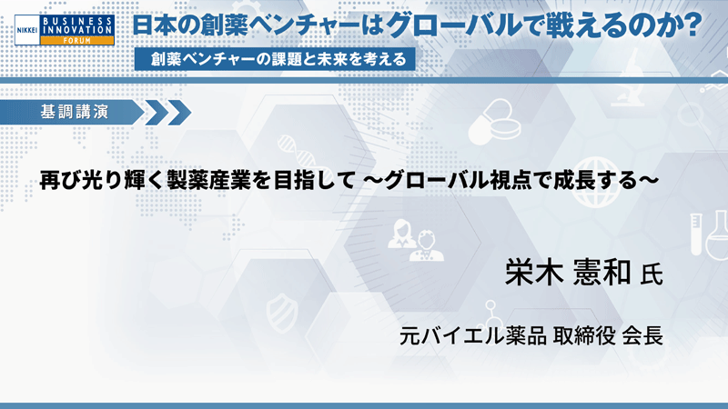 栄木 憲和氏　元バイエル薬品　再び光り輝く製薬産業を目指して 〜グローバル視点で成長する〜