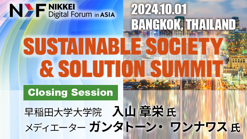 Closing Session 入山章栄氏・ガンタトーン・ ワンナワス氏
