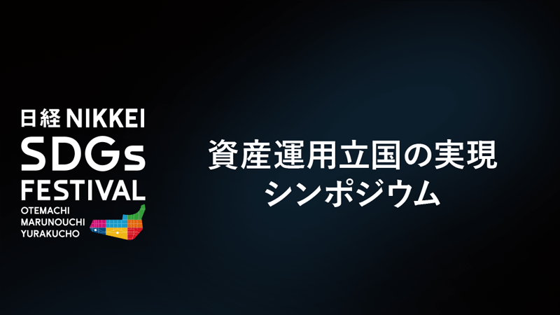資産運用立国の実現 シンポジウム[2024年9月]