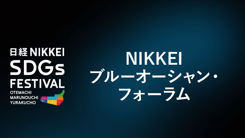 NIKKEIブルーオーシャン・ フォーラム[2024年9月]