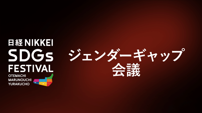 ジェンダーギャップ会議[2024年9月]
