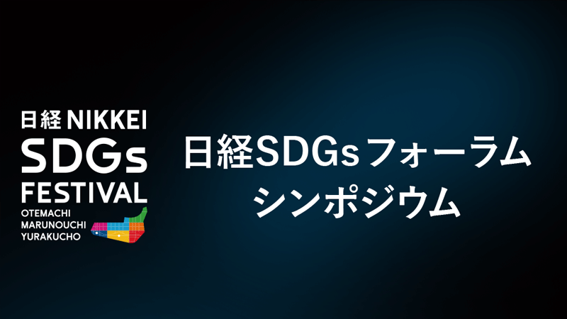 日経SDGsフォーラム シンポジウム[2024年9月]