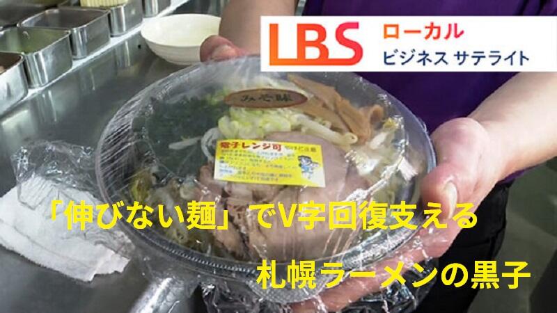 「伸びない麺」でV字回復支える　札幌ラーメンの黒子