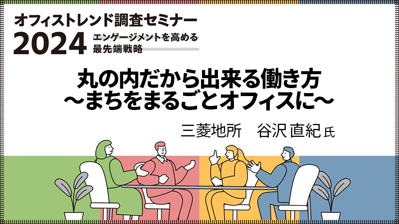 三菱地所 谷沢直紀氏 「丸の内だから出来る働き方～まちをまるごとオフィスに～」