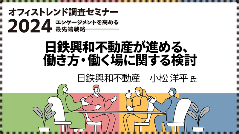 日鉄興和不動産 小松洋平氏 「日鉄興和不動産が進める、働き方・働く場に関する検討」