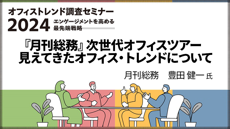 月刊総務 豊田健一氏 「『月刊総務』次世代オフィスツアー 見えてきたオフィス・トレンドについて」