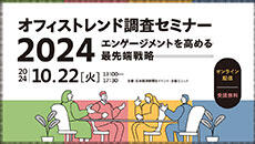 オフィストレンド調査セミナー2024