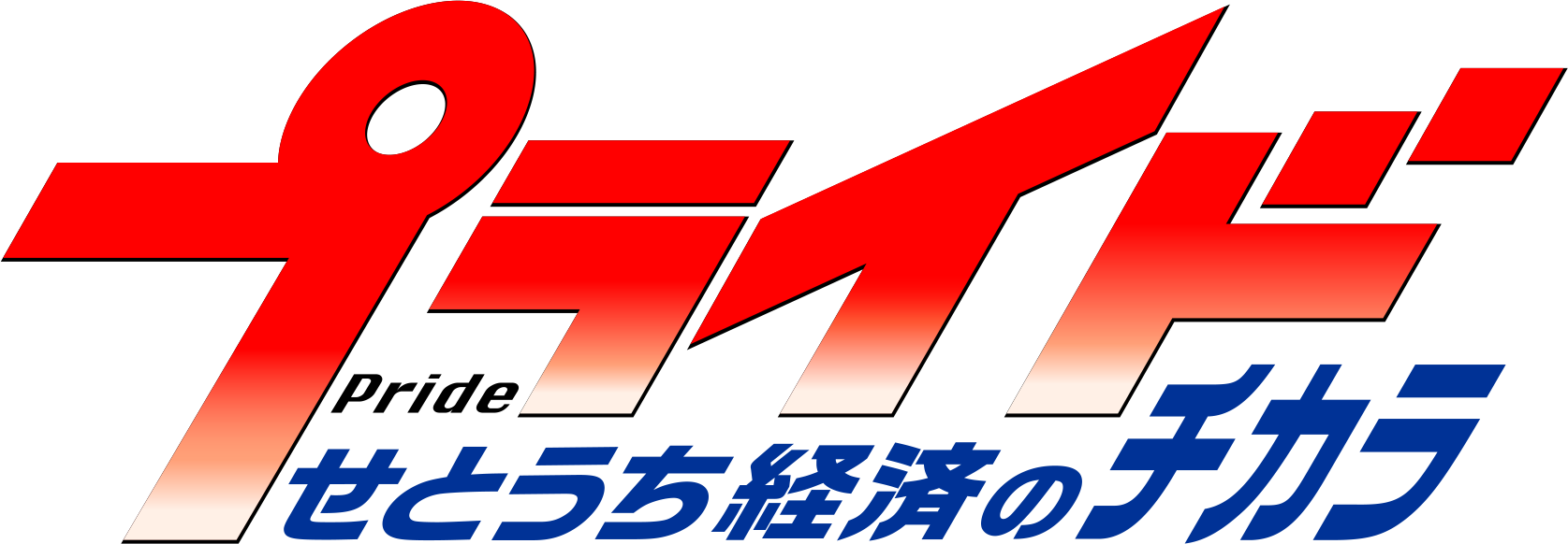 プライド　せとうち経済のチカラ