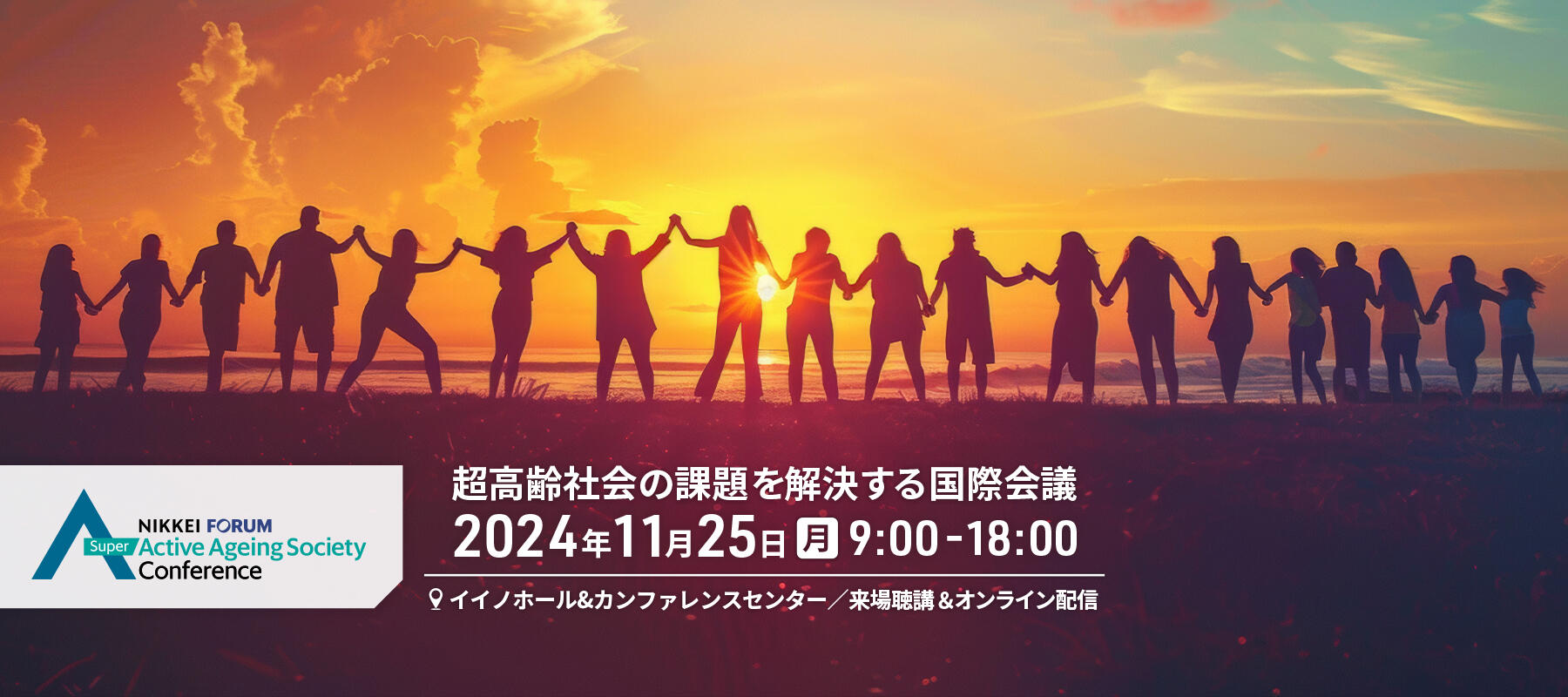 NIKKEI FORUM 超高齢社会の課題を解決する国際会議　2024