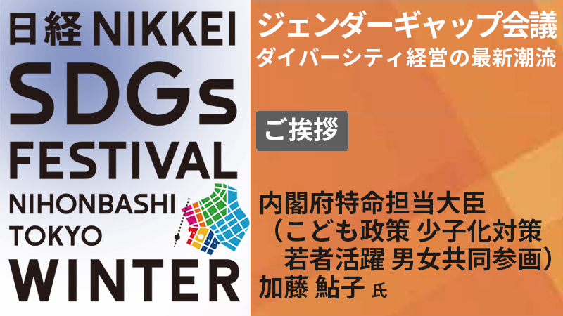 内閣府特命担当大臣 加藤鮎子氏｜NIKKEI CHANNEL｜ジェンダーギャップ会議［2023年12月］