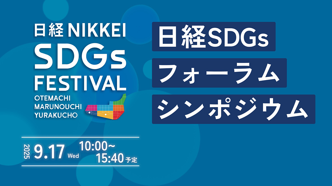 日経SDGsフォーラム シンポジウム