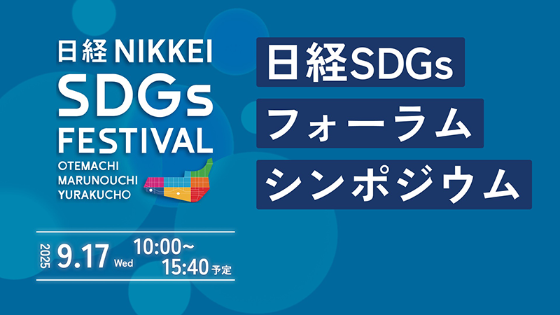 日経SDGsフォーラム シンポジウム