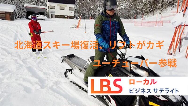 北海道スキー場復活、リフトがカギ　ユーチューバー参戦