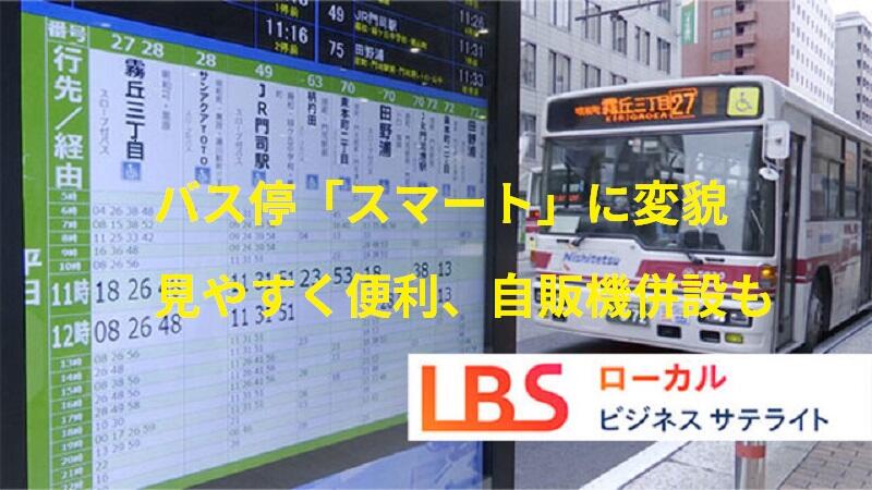 バス停「スマート」に変貌　見やすく便利、自販機併設も