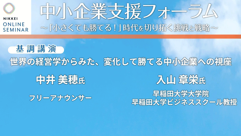 基調講演（入山章栄氏×中井美穂氏）